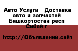 Авто Услуги - Доставка авто и запчастей. Башкортостан респ.,Сибай г.